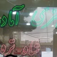 سبزی آماده شاه تره