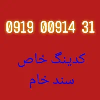 09144496860|سیم‌کارت|ارومیه, |دیوار