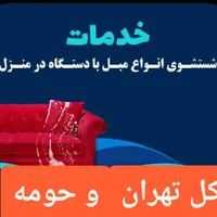 مبل شویی تهران ولنجک جردن الهیه قیطریه نیاوران|خدمات نظافت|تهران, پاسداران|دیوار