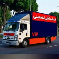 باربری حمل باراثاثیه منزل بسته بندی vip