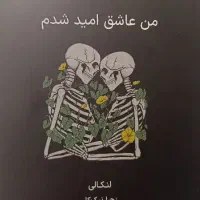 من عاشق امید شدم