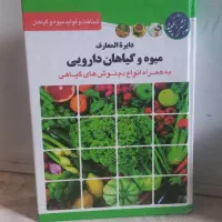 کتاب دایره المعارف میوه وگیاهان دارویی