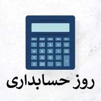 حسابدار پاره وقت