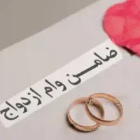 ضامن برای وام ازدواج