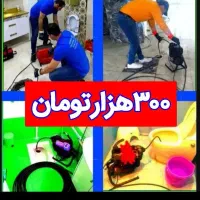 چاهبازکن ۵۵٪تخفیف واقعی لوله بازکنی پاکسوفوری