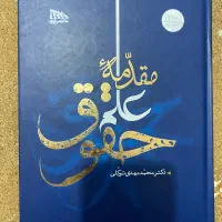 کتب حقوقی|کتاب و مجله آموزشی|پاکدشت, پاکدشت (مامازند)|دیوار