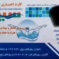 کارت استخر سینا