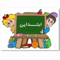 تدریس خصوصی دروس ابتدایی
