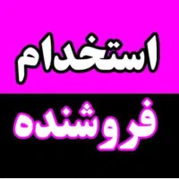 استخدام فروشنده خانم