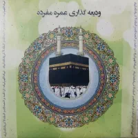 مکه عمره دو عدد