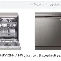 ظرفشویی ال جی DFB512FB
