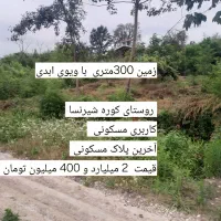 چند قطعه زمین مسکونی با قیمت پایین و استثنایی|فروش زمین و ملک کلنگی|لاهیجان, طالقانی|دیوار