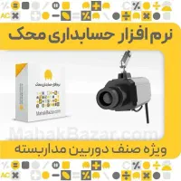 نرم‌افزار حسابداری محک