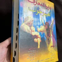 کتاب تعبیر خواب|کتاب و مجله آموزشی|تهران, اکباتان|دیوار