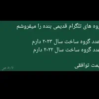 گروه تلگرام قدیمی
