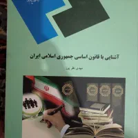 کتاب آشنایی با قانون اساسی جمهوری اسلامی ایران