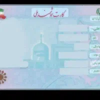 کارت ملی گمشده گواهینامه  و کارت ماشین