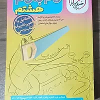 کتاب کمک درسی گام به گام پایه هشتم