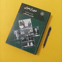 عبور از بحران( کارنامه و خاطرات هاشمی رفسنجانی)