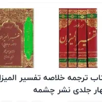 کتاب چهار جلدی تفسیر المیزان علامه طباطبایی