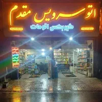 تعویض روغن.سودکم فروش بابرکت