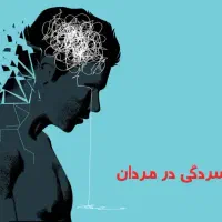 راهنمایی برای درمان افسردگی