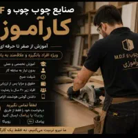 استخدام کارآموز نصب ام دی اف (آموزش از پایه)