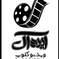 ویدئو کلوپ ایده آل|خدمات رایانه‌ای و موبایل|اردکان, |دیوار