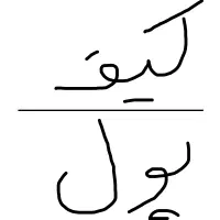 کیف پول گمشده