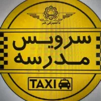 نیاز به سرویس مدرسه باراننده خانم با تجربه و‌منظم