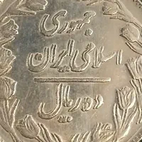 ده ریالی خیلی خاص خطا دار(نوشته ها دو بار ضرب شدن)