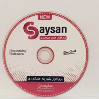 نرم افزار حسابداری سایسان برای تمام اصناف