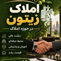 دعوت به همکاری /مشاور املاک خانم و اقا