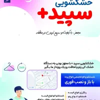 خشکشویی سپید پلاس مرزداران