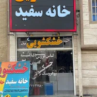 خشکشویی  و پتو شویی خانه سفید