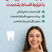 دندانپزشکی با اقساط بلند مدت بدون پیش پرداخت