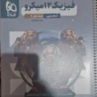 فیزیک دوازدهم میکروه|کتاب و مجله آموزشی|بوشهر, |دیوار