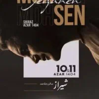 بلیط کنسرت محسن یگانه ردیف ۸