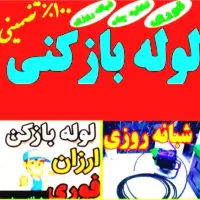 لوله بازکنی بیات رفع گرفتگی بافنر جرم ورسوب گیری|خدمات پیشه و مهارت|ملایر, |دیوار