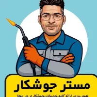 جوشکار در محل