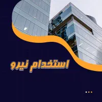 نیاز فوری به استادکار سرامیک چسبی جهت بغداد