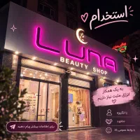 استخدام در مجموعه آرایشی و بهداشتی لونا