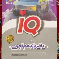 ریاضی آی کیو 11 تجربی