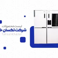 اعطا نمایندگی و پخش انحصاری کارخانه تکسان