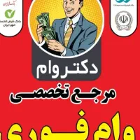 وام بانکی رسالت و مهر ایران خریدارم