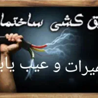 سیم کشی ساختمان و عیب یابی