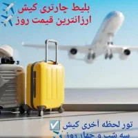 تور لحظه آخری کیش|تور و چارتر|کیش, |دیوار