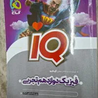 فیزیک دوازدهم تجربی آیکیو