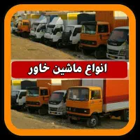 باربری شرق بار اتوبار حمل اثاث منزل درغرب شمال ۲۵٪|خدمات حمل و نقل|تهران, ارامنه|دیوار