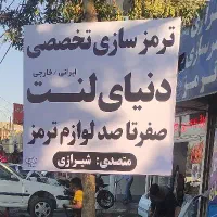 استخدام شاگرد برای کار در ترمزسازی وجلوبندی
